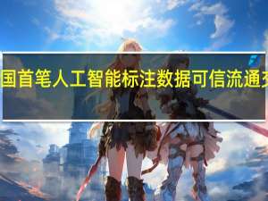 全国首笔人工智能标注数据可信流通交易完成