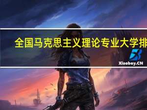 全国马克思主义理论专业大学排名