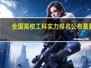 全国高校工科实力排名公布最新