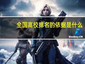 全国高校排名的依据是什么