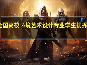 全国高校环境艺术设计专业学生优秀作品选：包含哪些院校的毕业设计