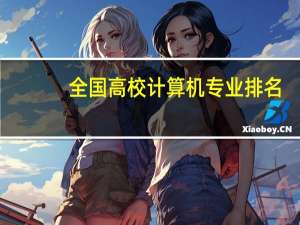 全国高校计算机专业排名