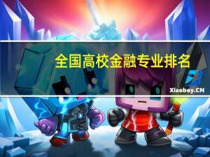 全国高校金融专业排名