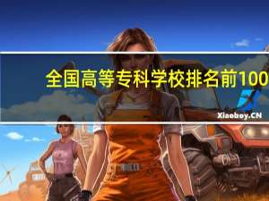 全国高等专科学校排名前100