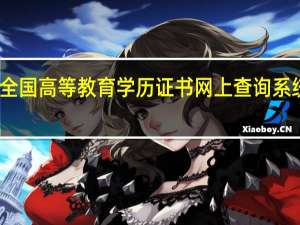 全国高等教育学历证书网上查询系统简介