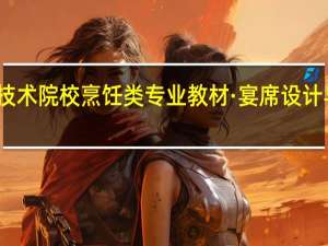 全国高等职业技术院校烹饪类专业教材·宴席设计与菜点开发内容简介