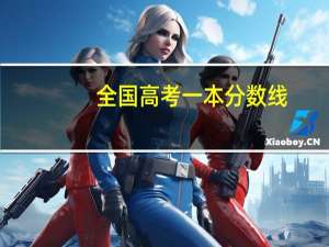 全国高考一本分数线