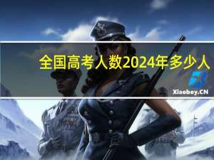 全国高考人数2024年多少人