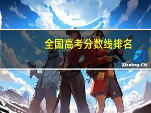 全国高考分数线排名