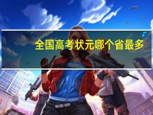 全国高考状元哪个省最多