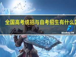 全国高考统招与自考招生有什么区别