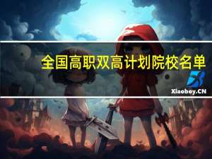 全国高职双高计划院校名单