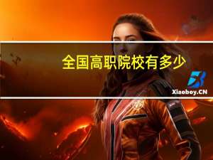 全国高职院校有多少