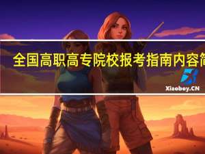 全国高职高专院校报考指南内容简介