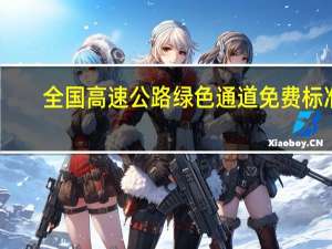 全国高速公路绿色通道免费标准