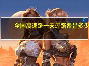 全国高速路一天过路费是多少