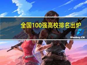 全国100强高校排名出炉