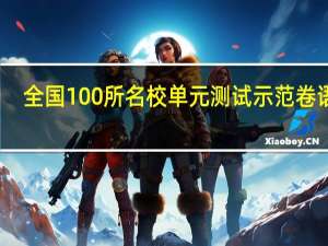 全国100所名校单元测试示范卷语文（全国100所名校单元测试示范卷）