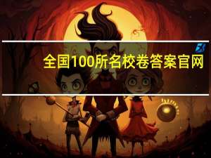 全国100所名校卷答案官网（全国100所名校单元测试示范卷答案）