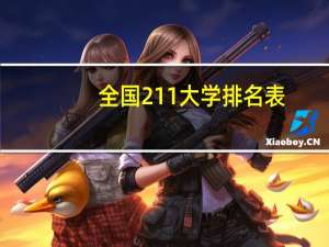 全国211大学排名表