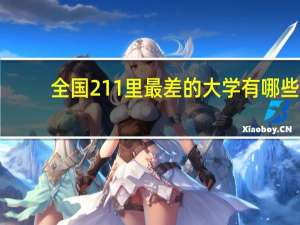 全国211里最差的大学有哪些