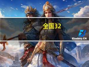 全国32.09万家定点医疗机构开通普通门诊统筹结算服务