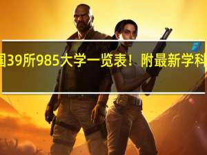 全国39所985大学一览表！附最新学科排名分析