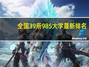全国39所985大学最新排名