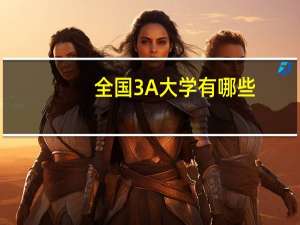 全国3A大学有哪些