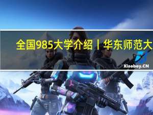 全国985大学介绍丨华东师范大学