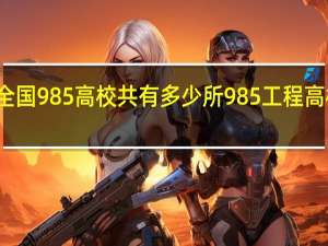 全国985高校共有多少所 985工程高校名单