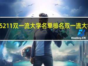 全国985211双一流大学名单排名 双一流大学排名一览表