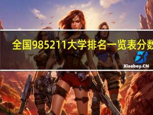全国985211大学排名一览表分数线