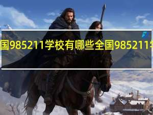 全国985211学校有哪些 全国985211学校名单