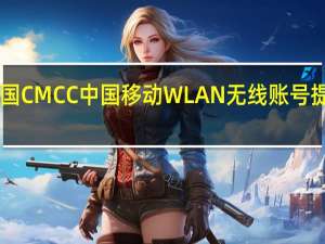 全国CMCC中国移动WLAN无线账号提取器 V2.0 绿色免费版（全国CMCC中国移动WLAN无线账号提取器 V2.0 绿色免费版功能简介）