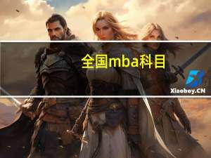 全国mba科目