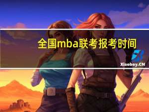 全国mba联考报考时间