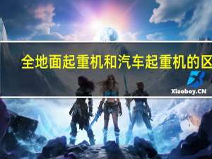 全地面起重机和汽车起重机的区别
