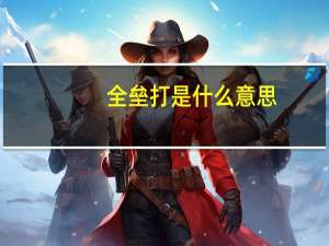全垒打是什么意思