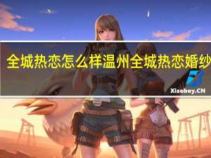 全城热恋怎么样 温州全城热恋婚纱摄影