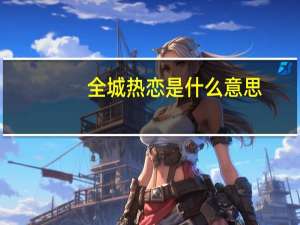 全城热恋是什么意思