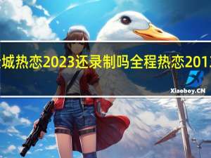 全城热恋2023还录制吗 全程热恋2013乡村版