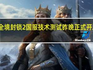 全境封锁2国服技术测试昨晚正式开启招募