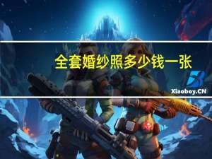 全套婚纱照多少钱一张