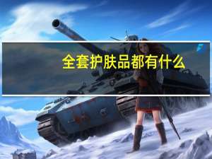 全套护肤品都有什么