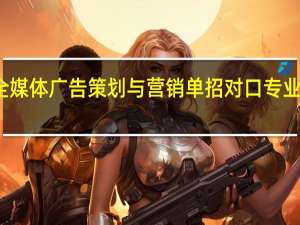 全媒体广告策划与营销单招对口专业是什么