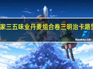 全家 三五味业丹麦组合卷三明治卡路里是多少