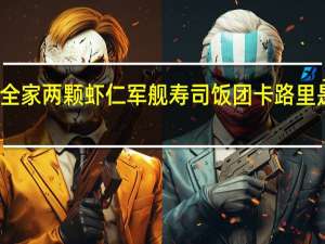 全家 两颗虾仁军舰寿司饭团卡路里是多少