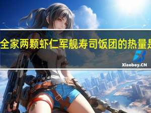 全家 两颗虾仁军舰寿司饭团的热量是多少