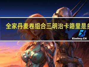 全家 丹麦卷组合三明治卡路里是多少